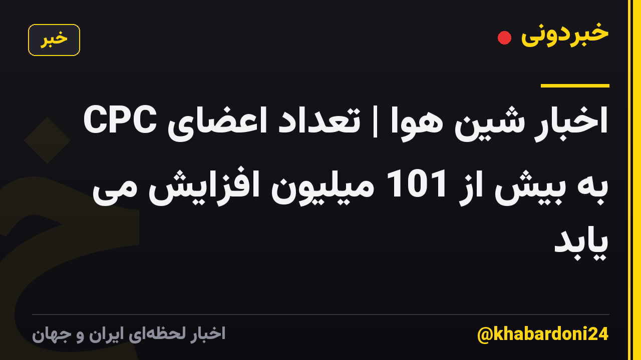 اخبار شین هوا | تعداد اعضای CPC به بیش از 101 میلیون افزایش می یابد