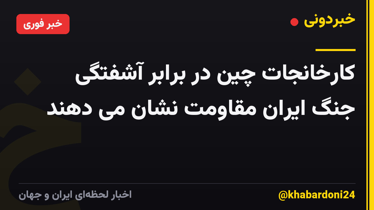 کارخانجات چین در برابر آشفتگی جنگ ایران مقاومت نشان می دهند