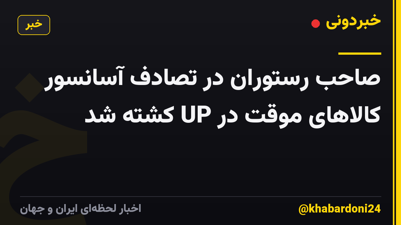 صاحب رستوران در تصادف آسانسور کالاهای موقت در UP کشته شد