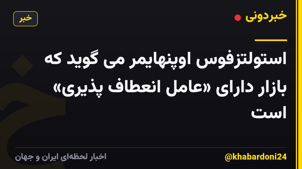 استولتزفوس اوپنهایمر می گوید که بازار دارای «عامل انعطاف پذیری» است