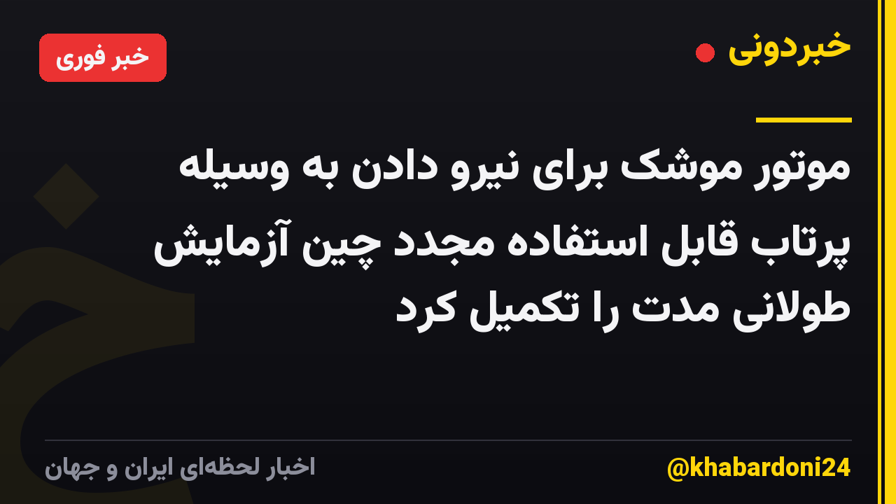 موتور موشک برای نیرو دادن به وسیله پرتاب قابل استفاده مجدد چین آزمایش طولانی مدت را تکمیل کرد