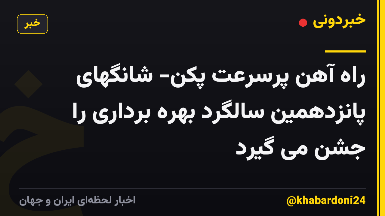 راه آهن پرسرعت پکن- شانگهای پانزدهمین سالگرد بهره برداری را جشن می گیرد
