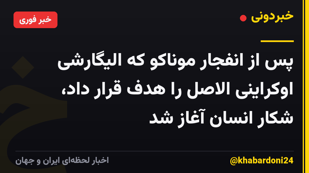 پس از انفجار موناکو که الیگارشی اوکراینی الاصل را هدف قرار داد، شکار انسان آغاز شد