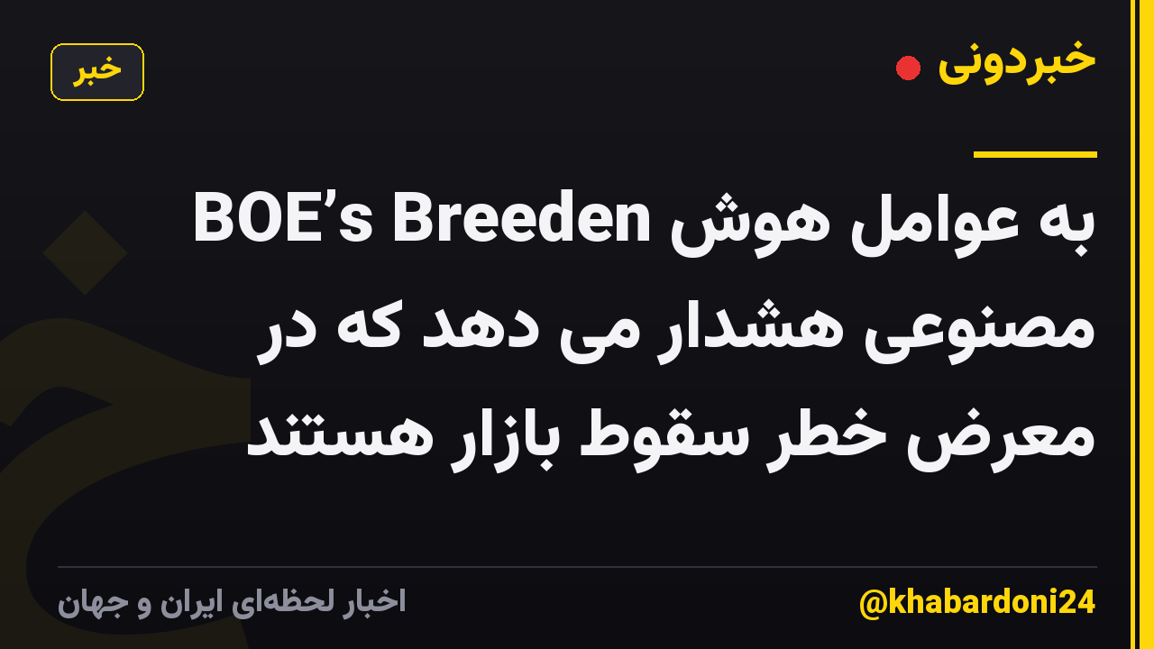 BOE’s Breeden به عوامل هوش مصنوعی هشدار می دهد که در معرض خطر سقوط بازار هستند