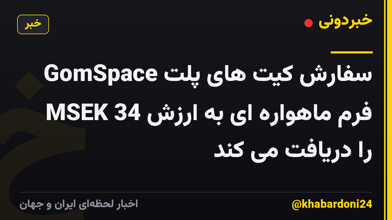 GomSpace سفارش کیت های پلت فرم ماهواره ای به ارزش 34 MSEK را دریافت می کند
