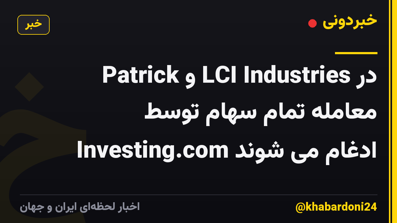 Patrick و LCI Industries در معامله تمام سهام توسط Investing.com ادغام می شوند