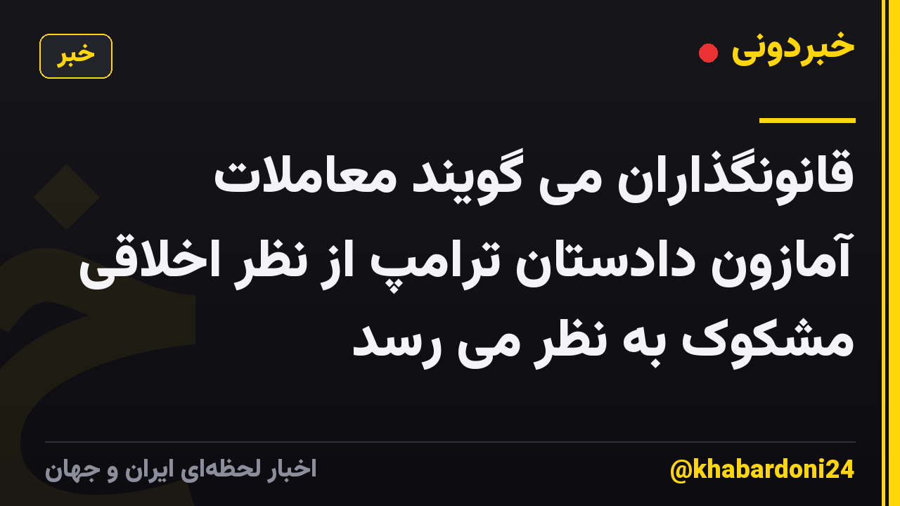 قانونگذاران می گویند معاملات آمازون دادستان ترامپ از نظر اخلاقی مشکوک به نظر می رسد