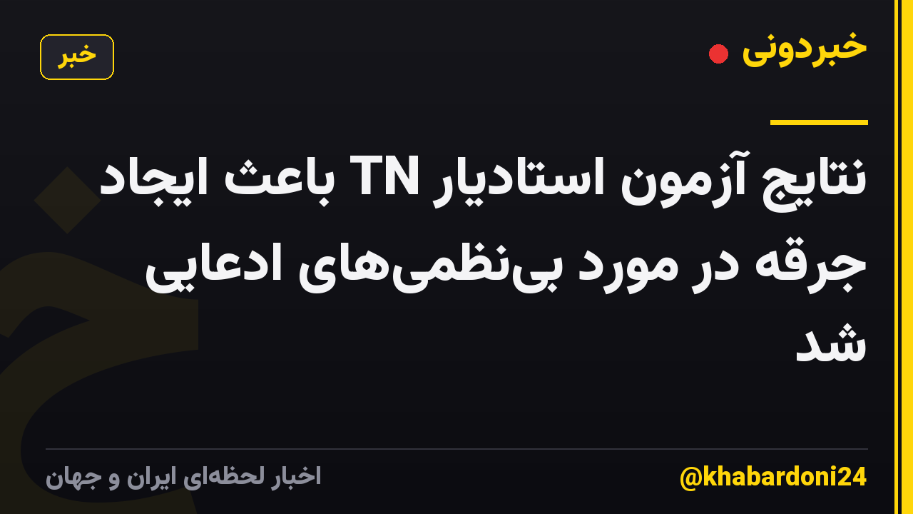نتایج آزمون استادیار TN باعث ایجاد جرقه در مورد بی‌نظمی‌های ادعایی شد