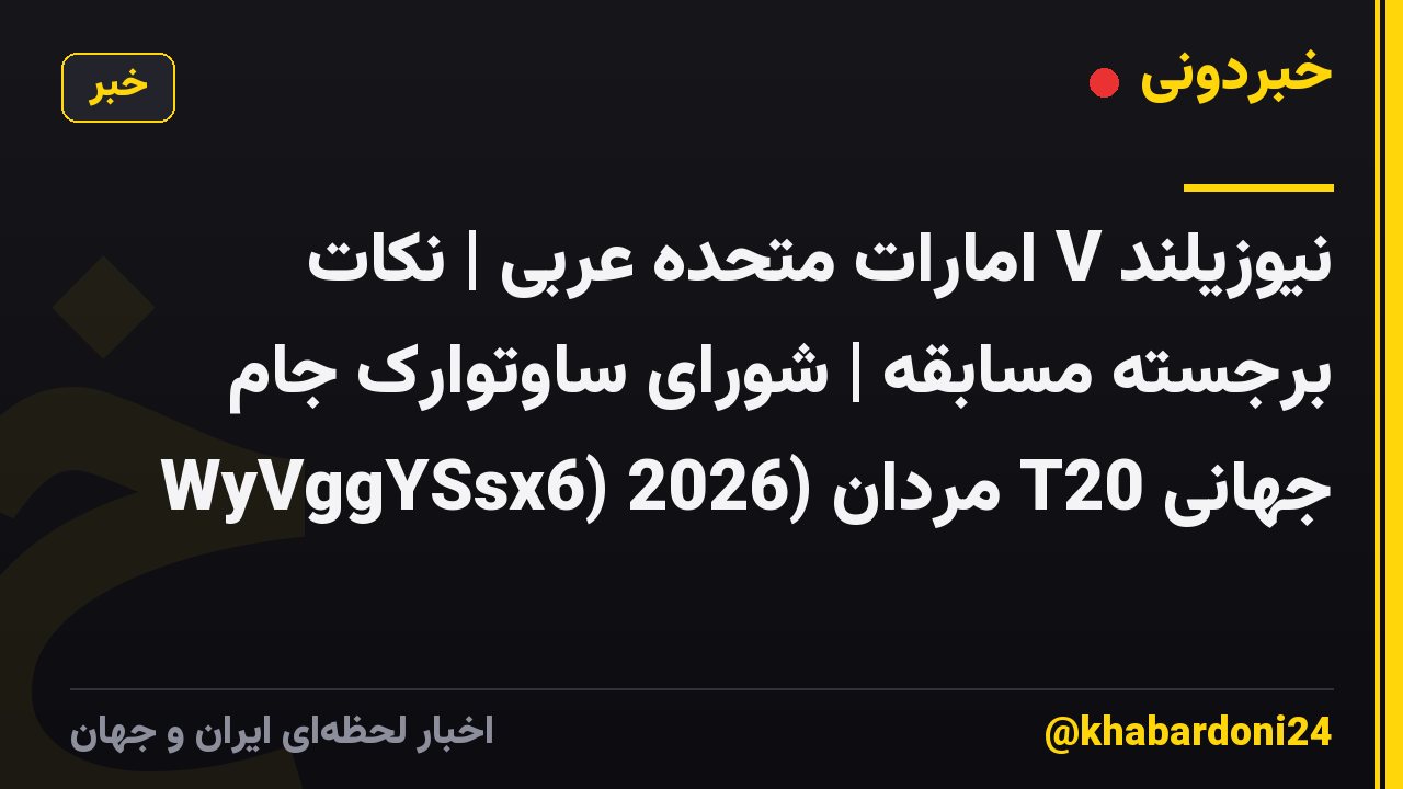 نیوزیلند V امارات متحده عربی | نکات برجسته مسابقه | شورای ساوتوارک جام جهانی T20 مردان (WyVggYSsx6) 2026