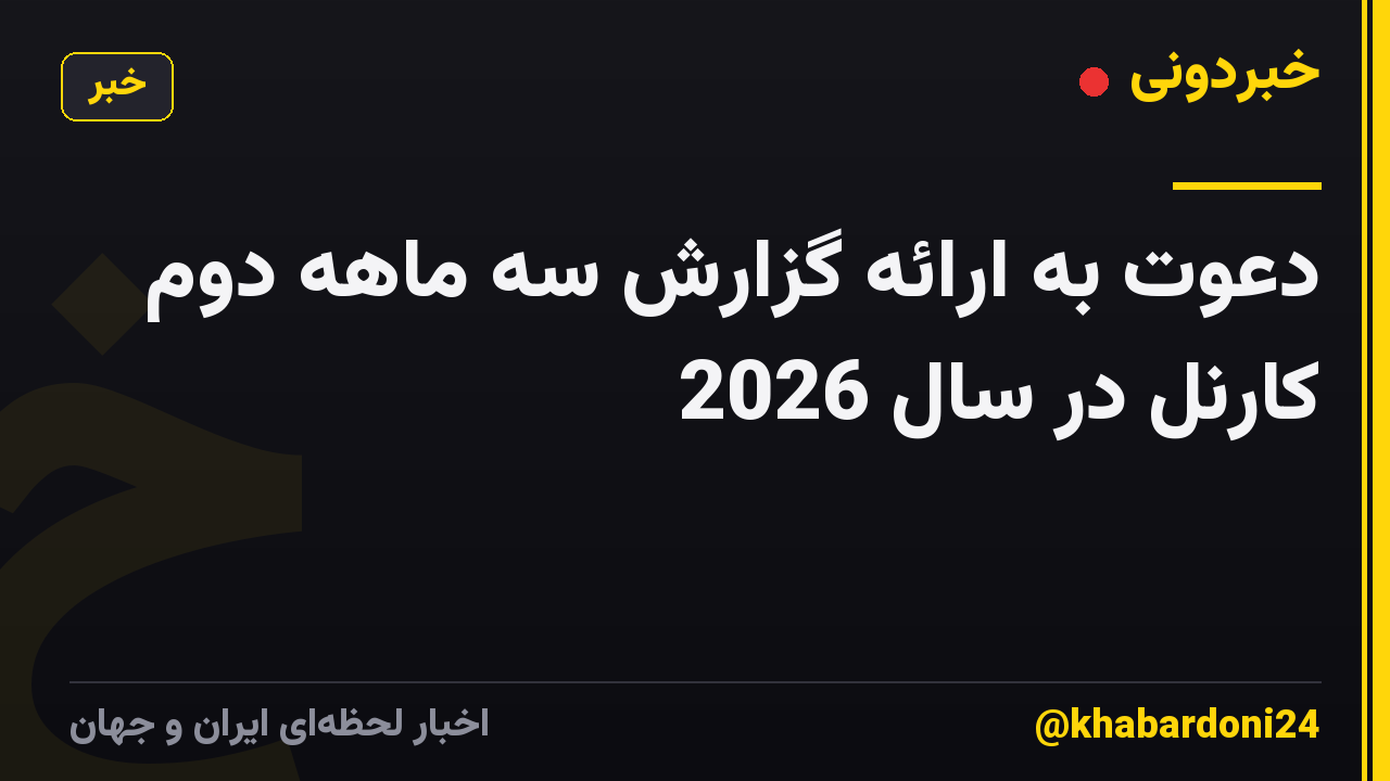 دعوت به ارائه گزارش سه ماهه دوم کارنل در سال 2026