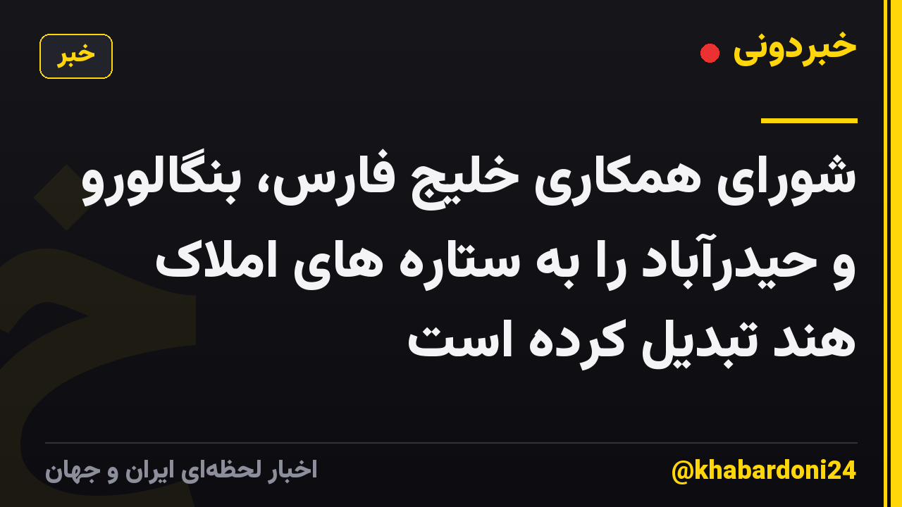 شورای همکاری خلیج فارس، بنگالورو و حیدرآباد را به ستاره های املاک هند تبدیل کرده است