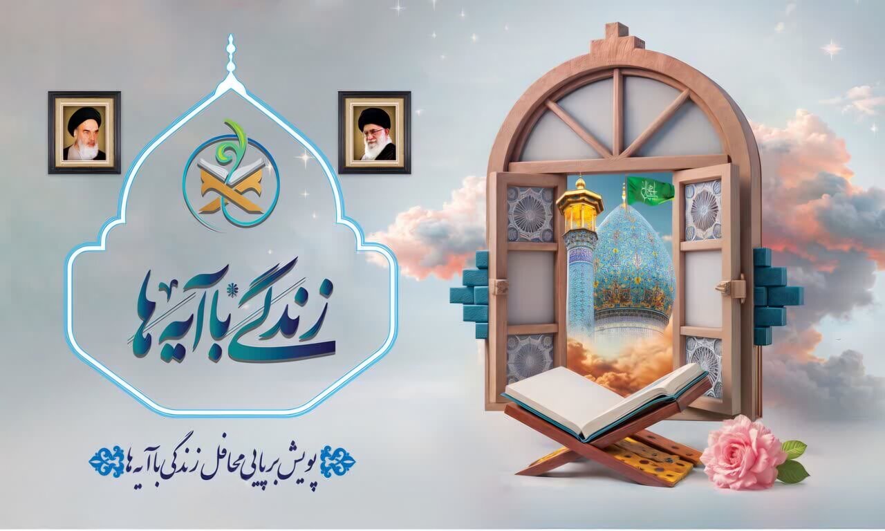 دعوت از فعالان قرآنی برای مشارکت در ارزیابی کتاب‌های «زندگی با آیه‌ها»
