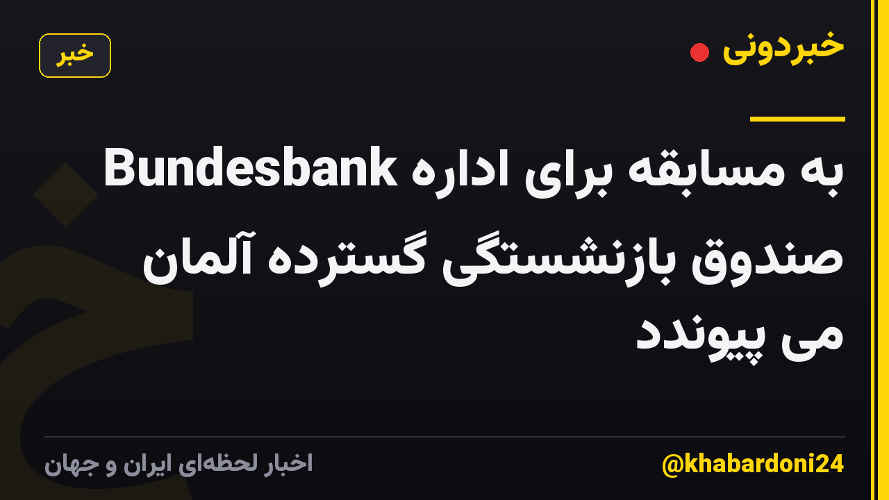 Bundesbank به مسابقه برای اداره صندوق بازنشستگی گسترده آلمان می پیوندد