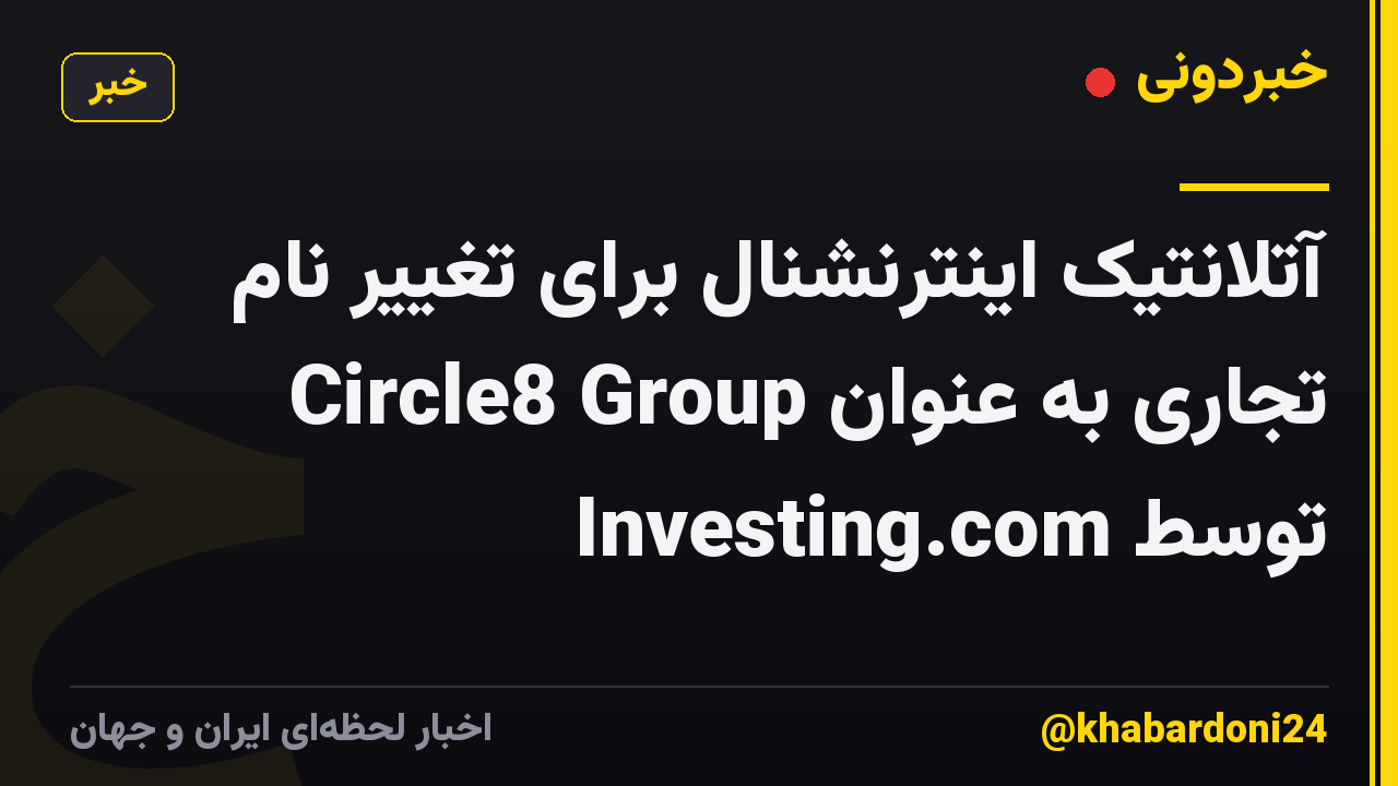 آتلانتیک اینترنشنال برای تغییر نام تجاری به عنوان Circle8 Group توسط Investing.com
