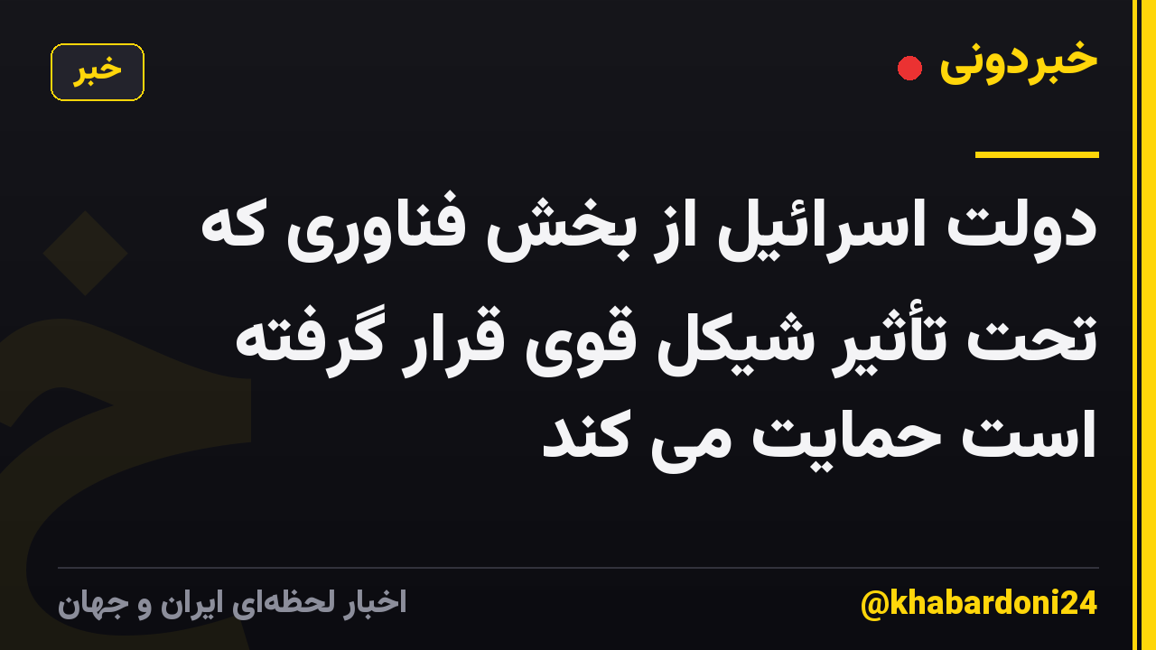 دولت اسرائیل از بخش فناوری که تحت تأثیر شیکل قوی قرار گرفته است حمایت می کند