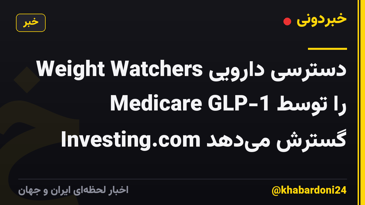 Weight Watchers دسترسی دارویی Medicare GLP-1 را توسط Investing.com گسترش می‌دهد