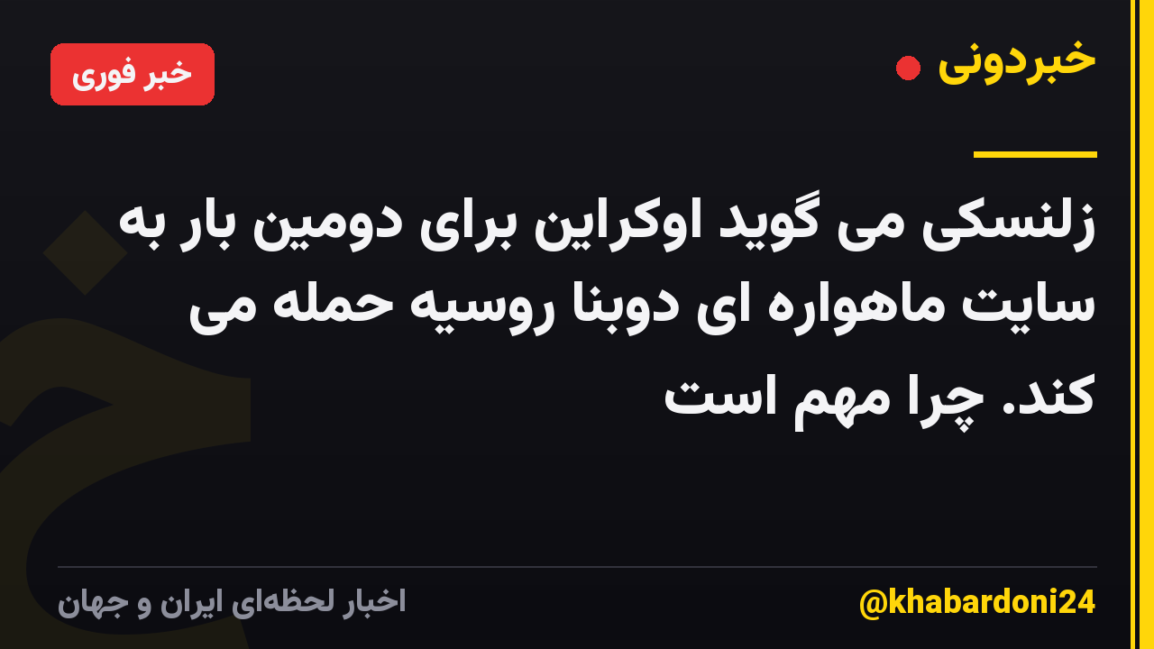 زلنسکی می گوید اوکراین برای دومین بار به سایت ماهواره ای دوبنا روسیه حمله می کند. چرا مهم است