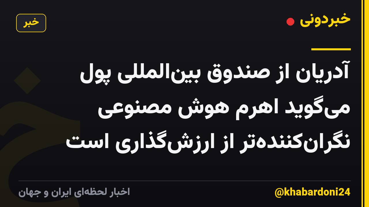 آدریان از صندوق بین‌المللی پول می‌گوید اهرم هوش مصنوعی نگران‌کننده‌تر از ارزش‌گذاری است
