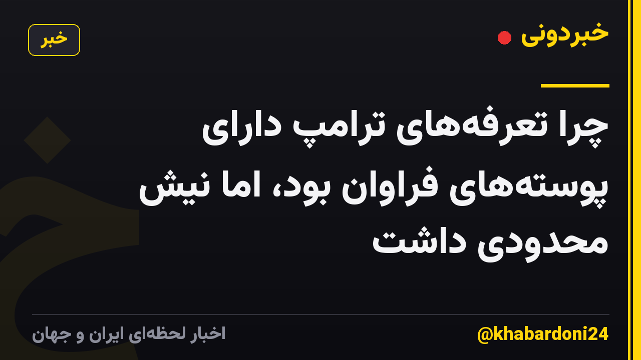چرا تعرفه‌های ترامپ دارای پوسته‌های فراوان بود، اما نیش محدودی داشت