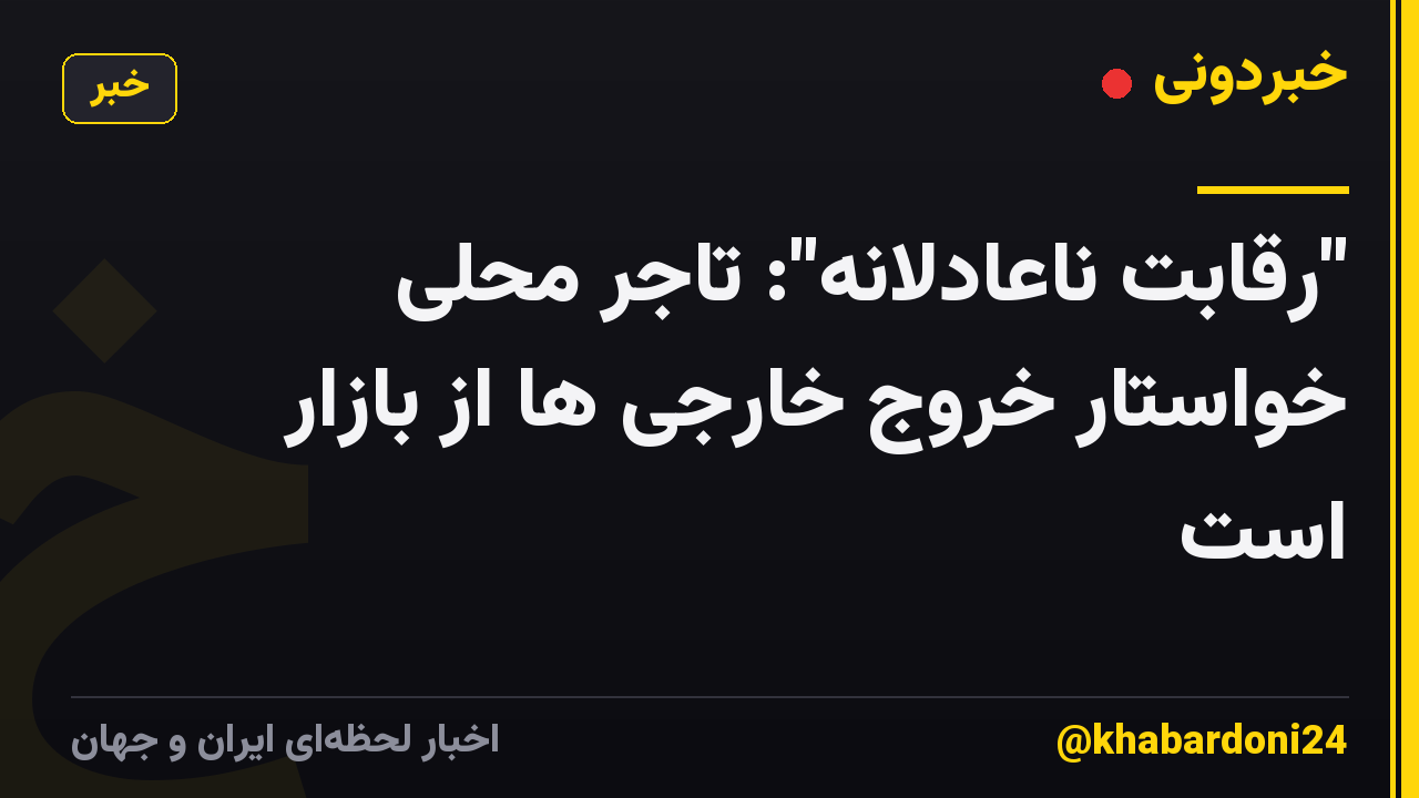 "رقابت ناعادلانه": تاجر محلی خواستار خروج خارجی ها از بازار است