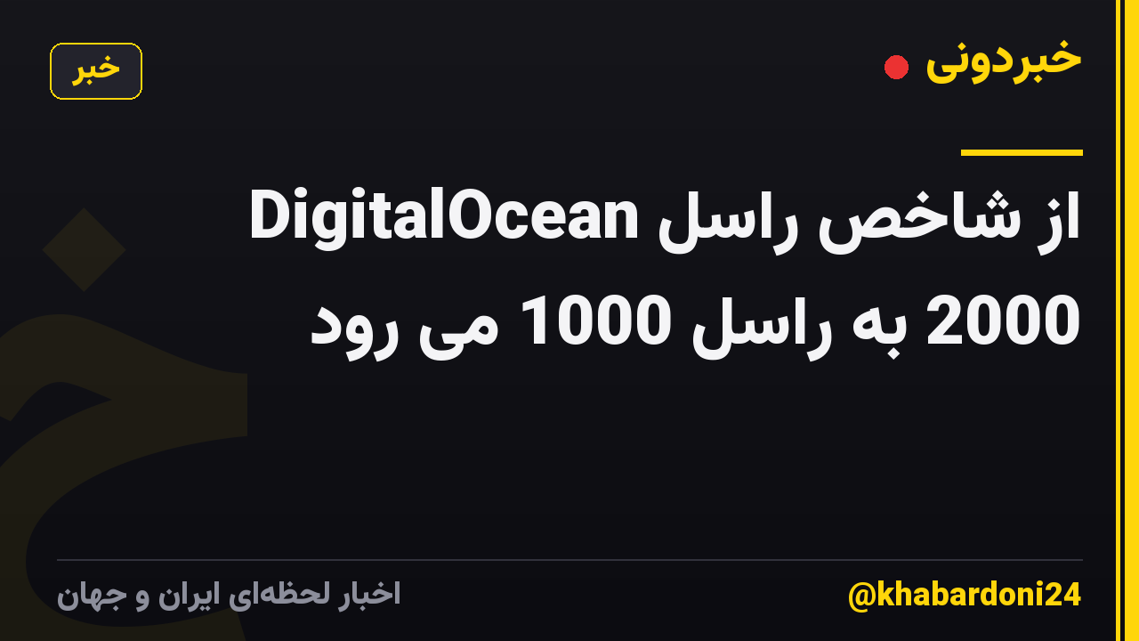 DigitalOcean از شاخص راسل 2000 به راسل 1000 می رود