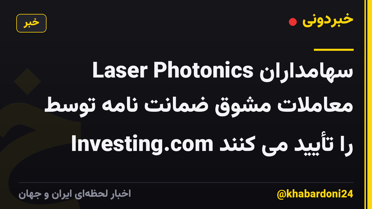 سهامداران Laser Photonics معاملات مشوق ضمانت نامه توسط Investing.com را تأیید می کنند