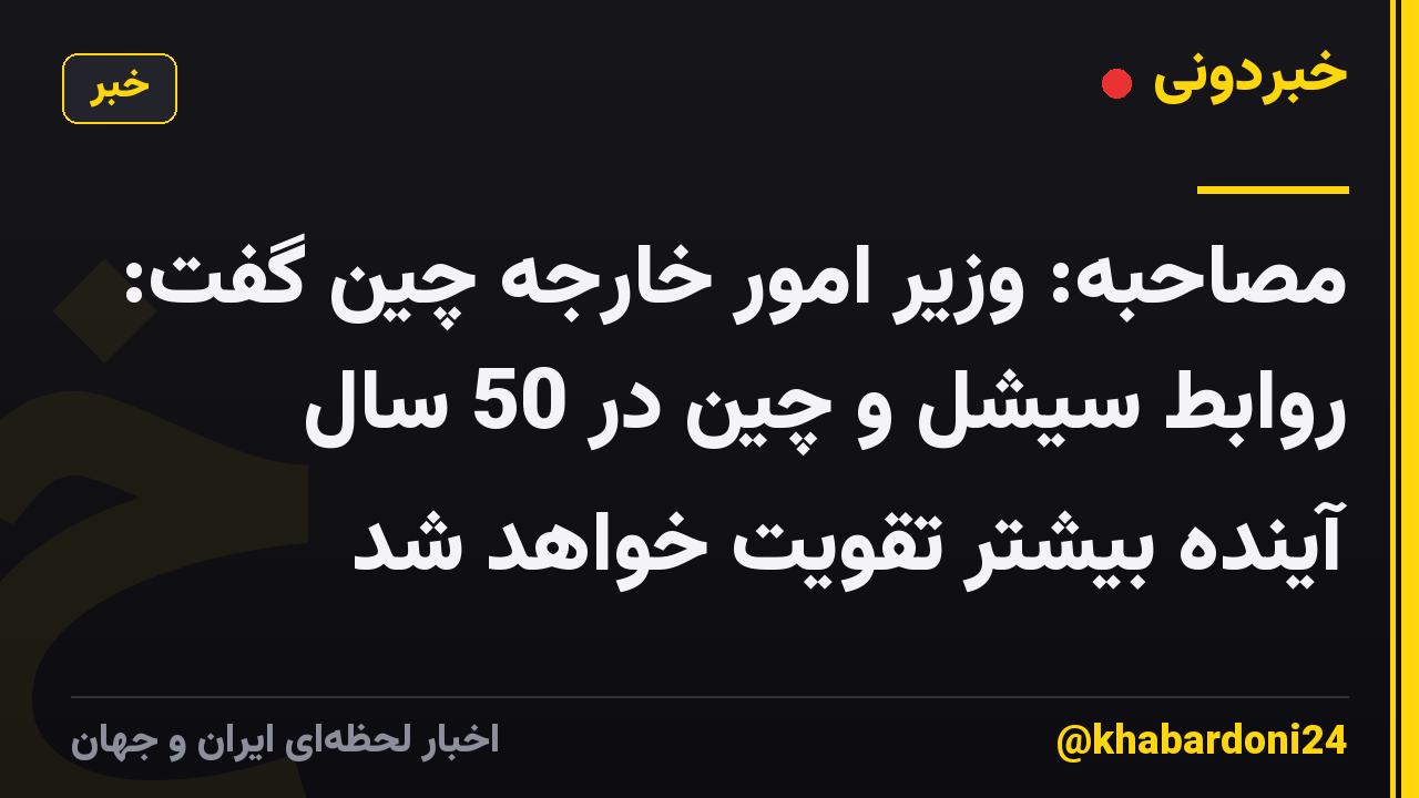مصاحبه: وزیر امور خارجه چین گفت: روابط سیشل و چین در 50 سال آینده بیشتر تقویت خواهد شد