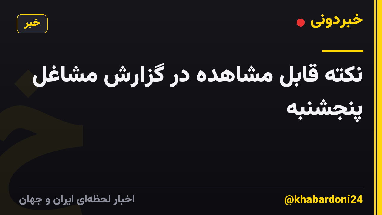 نکته قابل مشاهده در گزارش مشاغل پنجشنبه
