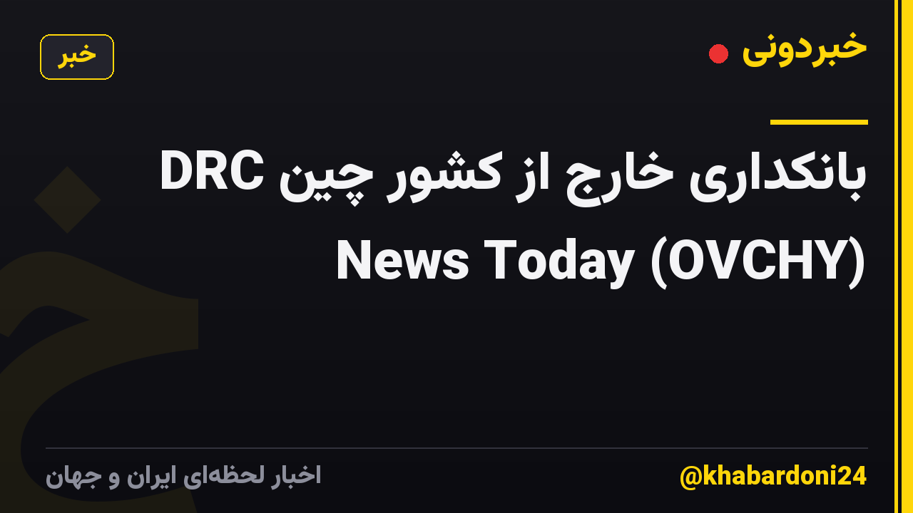 بانکداری خارج از کشور چین DRC News Today (OVCHY)