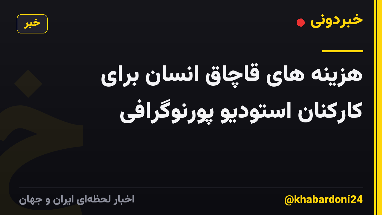 هزینه های قاچاق انسان برای کارکنان استودیو پورنوگرافی