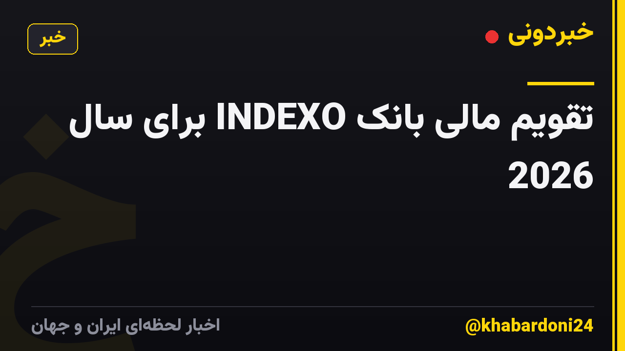 تقویم مالی بانک INDEXO برای سال 2026