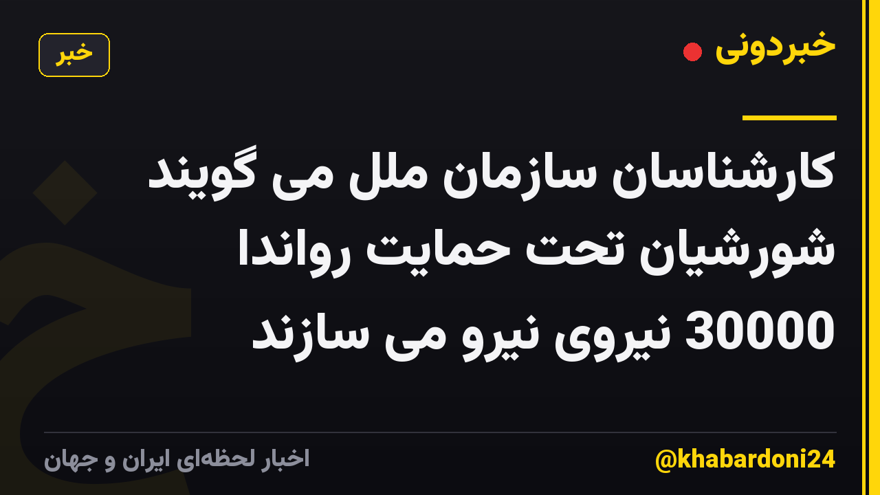 کارشناسان سازمان ملل می گویند شورشیان تحت حمایت رواندا 30000 نیروی نیرو می سازند