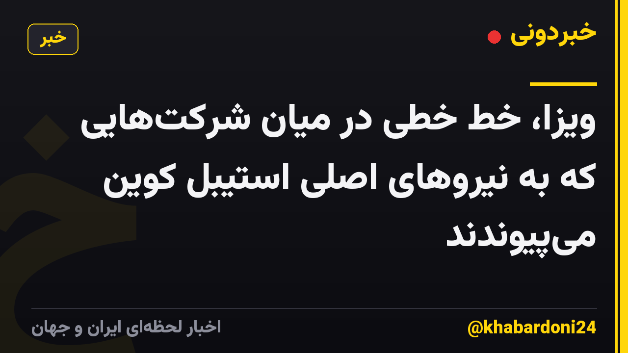ویزا، خط خطی در میان شرکت‌هایی که به نیروهای اصلی استیبل کوین می‌پیوندند