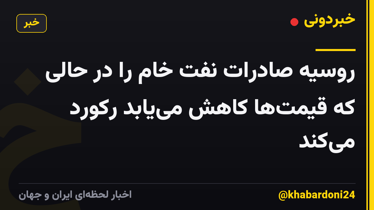 روسیه صادرات نفت خام را در حالی که قیمت‌ها کاهش می‌یابد رکورد می‌کند