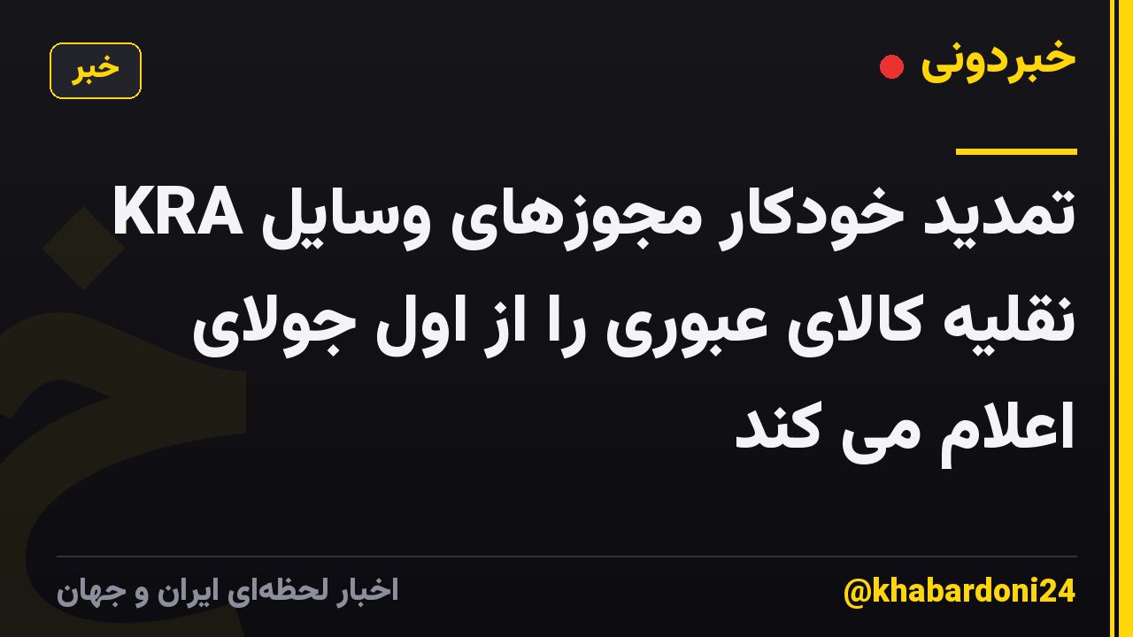 KRA تمدید خودکار مجوزهای وسایل نقلیه کالای عبوری را از اول جولای اعلام می کند