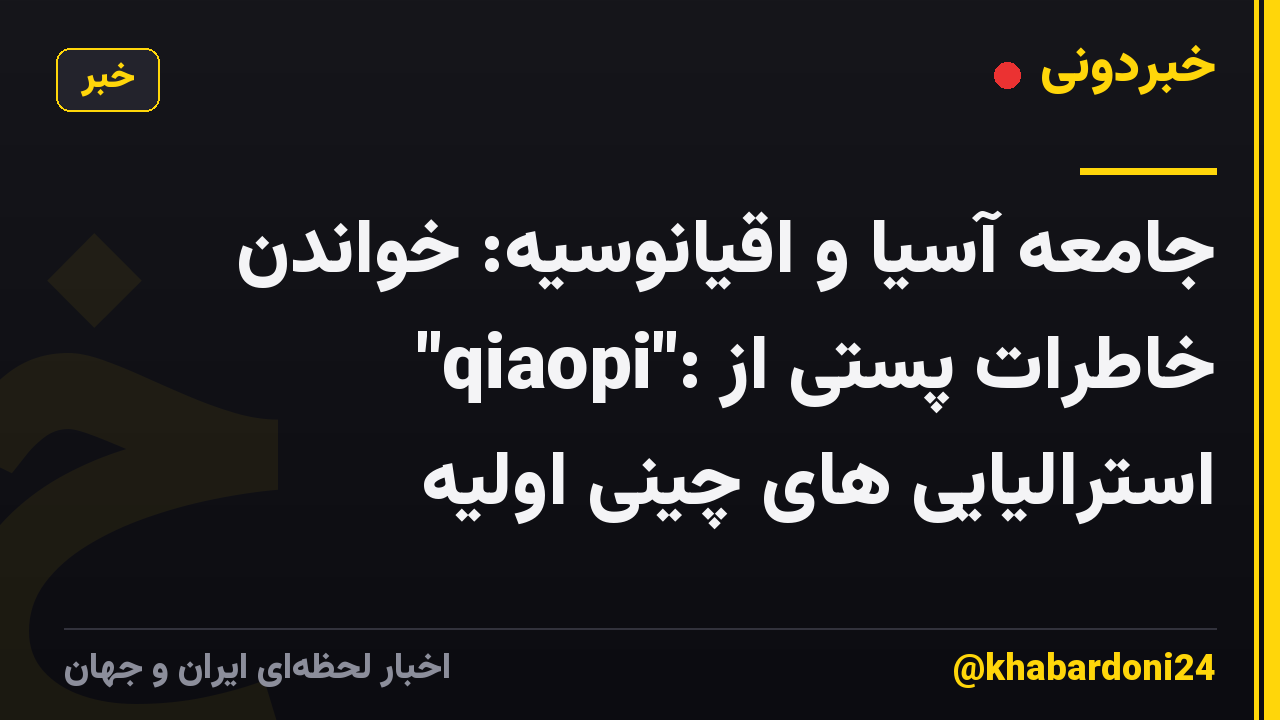 جامعه آسیا و اقیانوسیه: خواندن "qiaopi": خاطرات پستی از استرالیایی های چینی اولیه