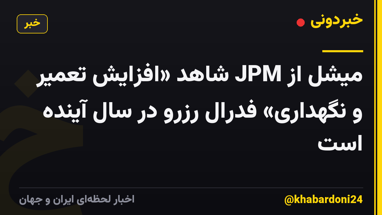 میشل از JPM شاهد «افزایش تعمیر و نگهداری» فدرال رزرو در سال آینده است
