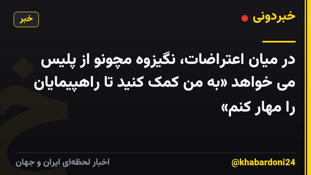 در میان اعتراضات، نگیزوه مچونو از پلیس می خواهد «به من کمک کنید تا راهپیمایان را مهار کنم»