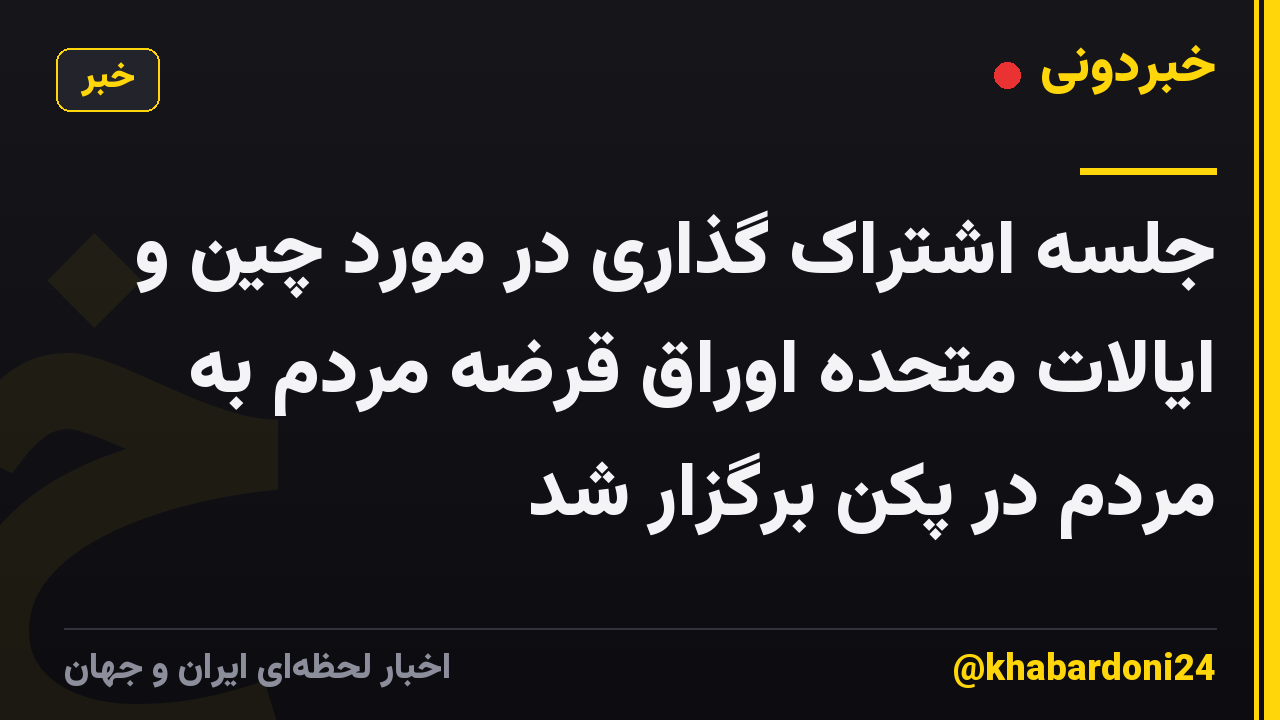 جلسه اشتراک گذاری در مورد چین و ایالات متحده اوراق قرضه مردم به مردم در پکن برگزار شد