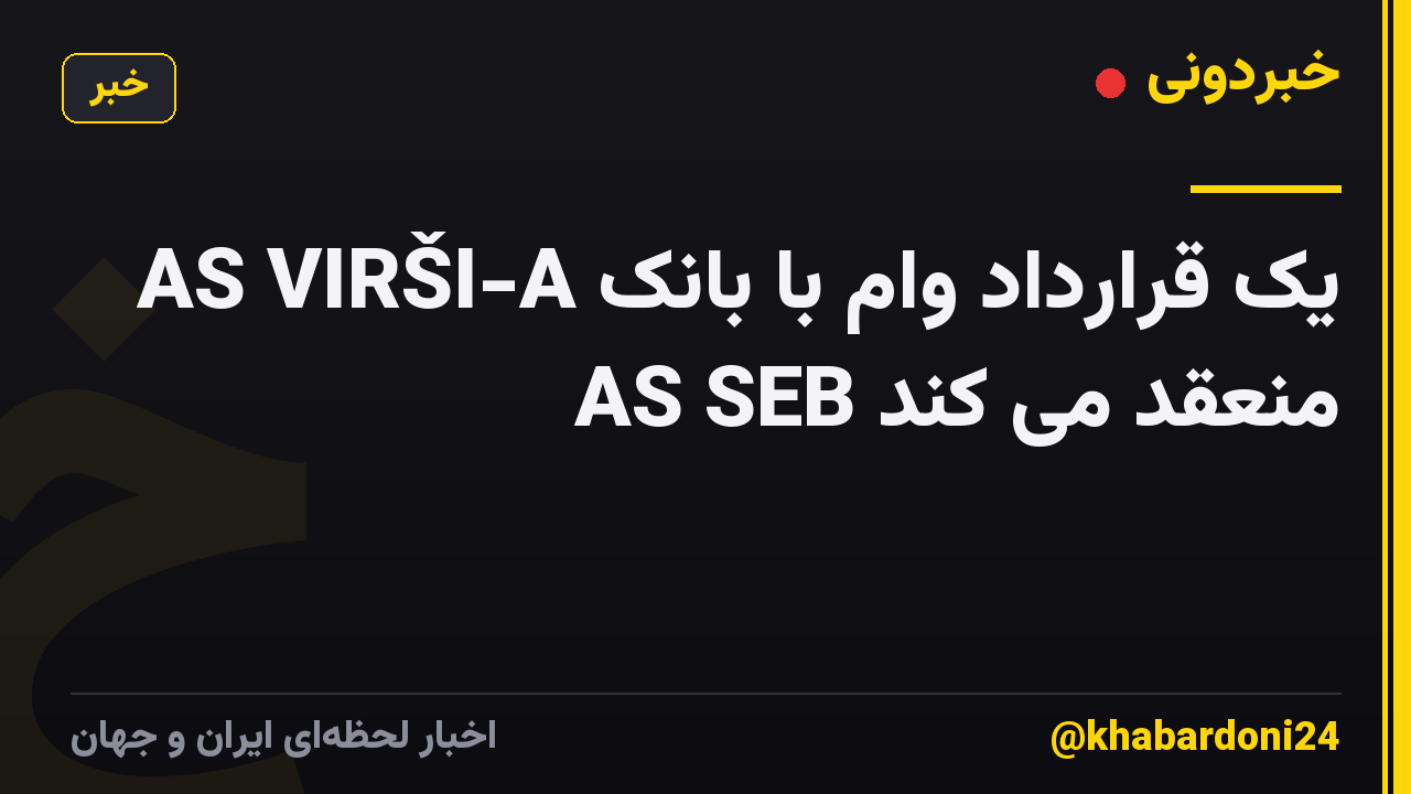 AS VIRŠI-A یک قرارداد وام با بانک AS SEB منعقد می کند
