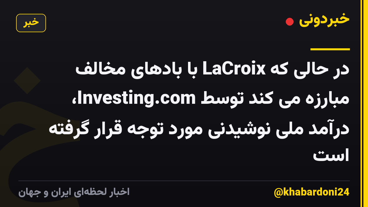 در حالی که LaCroix با بادهای مخالف مبارزه می کند توسط Investing.com، درآمد ملی نوشیدنی مورد توجه قرار گرفته است