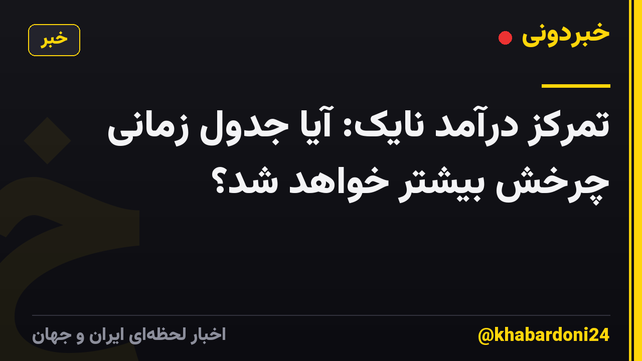تمرکز درآمد نایک: آیا جدول زمانی چرخش بیشتر خواهد شد؟