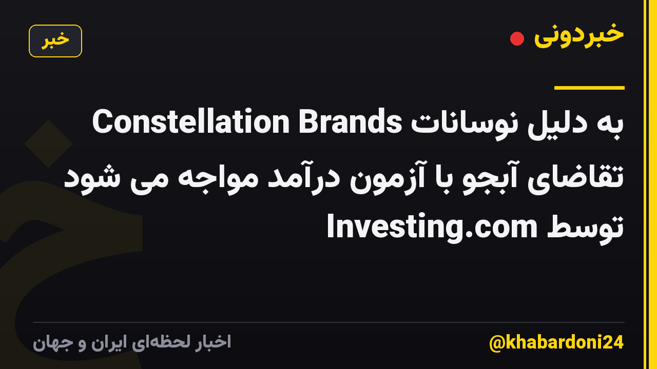 Constellation Brands به دلیل نوسانات تقاضای آبجو با آزمون درآمد مواجه می شود توسط Investing.com