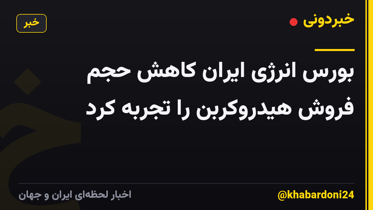 بورس انرژی ایران کاهش حجم فروش هیدروکربن را تجربه کرد
