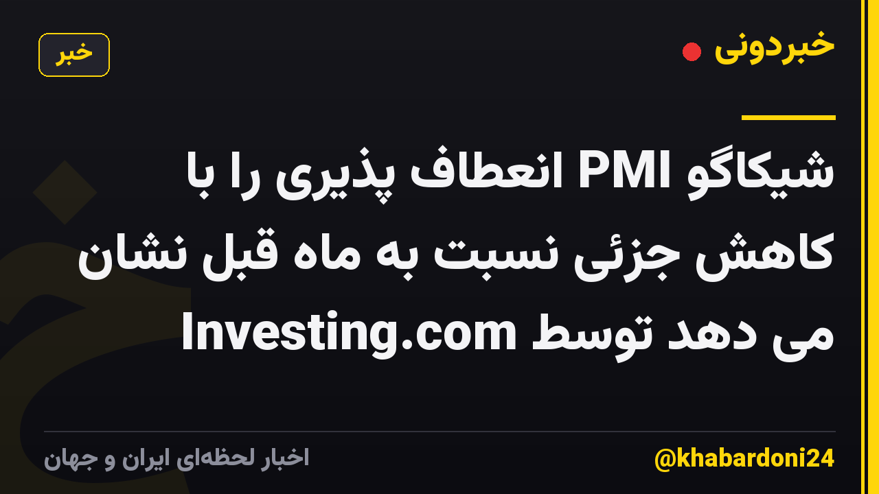 شیکاگو PMI انعطاف پذیری را با کاهش جزئی نسبت به ماه قبل نشان می دهد توسط Investing.com
