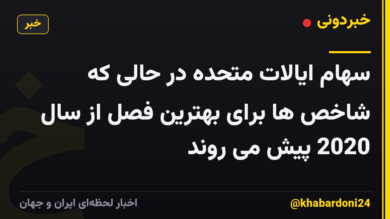 سهام ایالات متحده در حالی که شاخص ها برای بهترین فصل از سال 2020 پیش می روند
