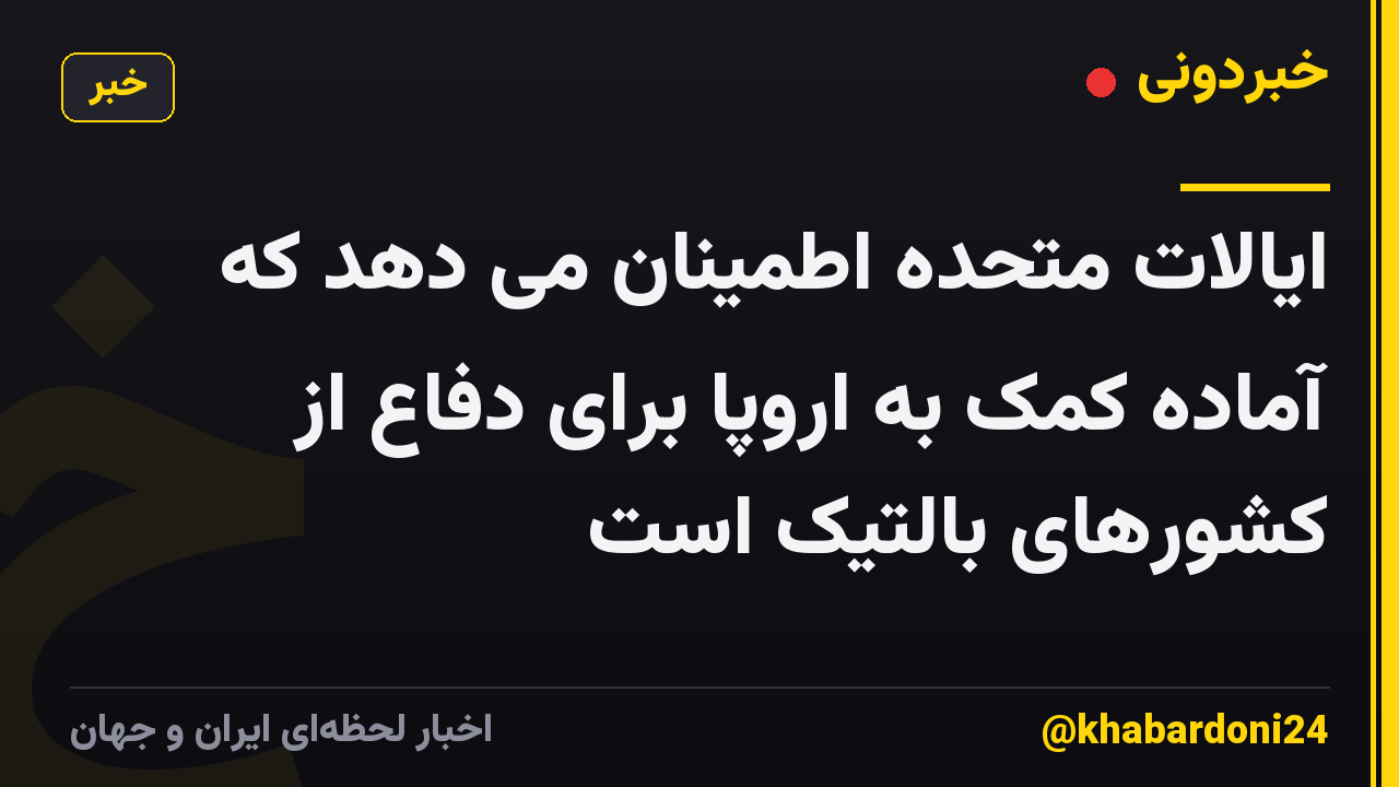ایالات متحده اطمینان می دهد که آماده کمک به اروپا برای دفاع از کشورهای بالتیک است