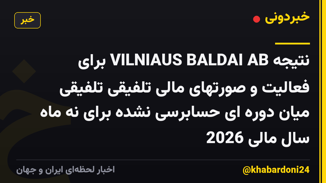 نتیجه VILNIAUS BALDAI AB برای فعالیت و صورتهای مالی تلفیقی تلفیقی میان دوره ای حسابرسی نشده برای نه ماه سال مالی 2026