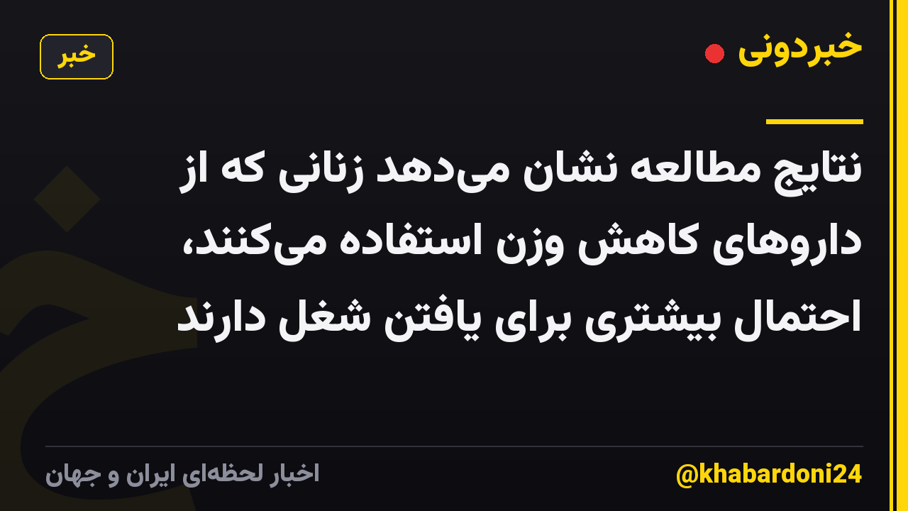 نتایج مطالعه نشان می‌دهد زنانی که از داروهای کاهش وزن استفاده می‌کنند، احتمال بیشتری برای یافتن شغل دارند