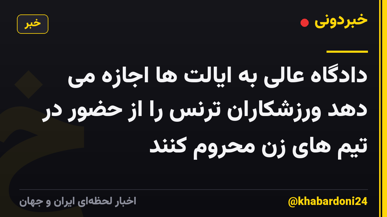 دادگاه عالی به ایالت ها اجازه می دهد ورزشکاران ترنس را از حضور در تیم های زن محروم کنند